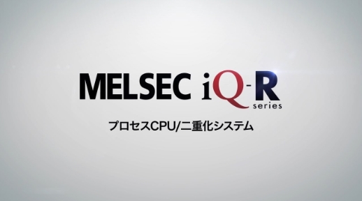 MELSEC iQ-R CPU/二重化システム
